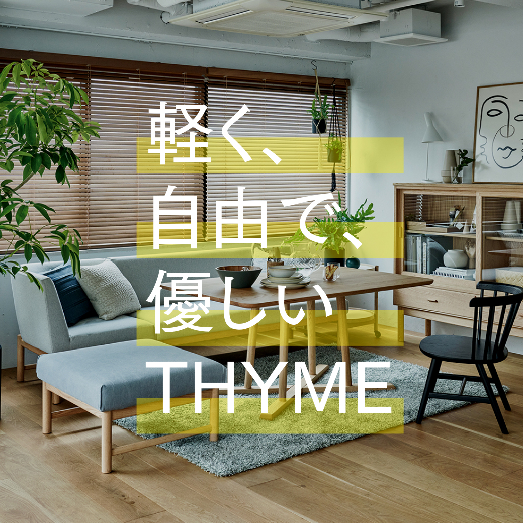 軽く、自由で、優しいソファダイニング THYME（タイム）