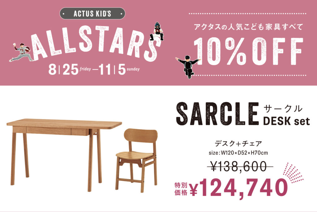 CAMPAIGN - ACTUS KIDS ALL STARS｜アクタスの人気こども家具